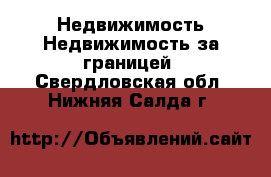 Недвижимость Недвижимость за границей. Свердловская обл.,Нижняя Салда г.